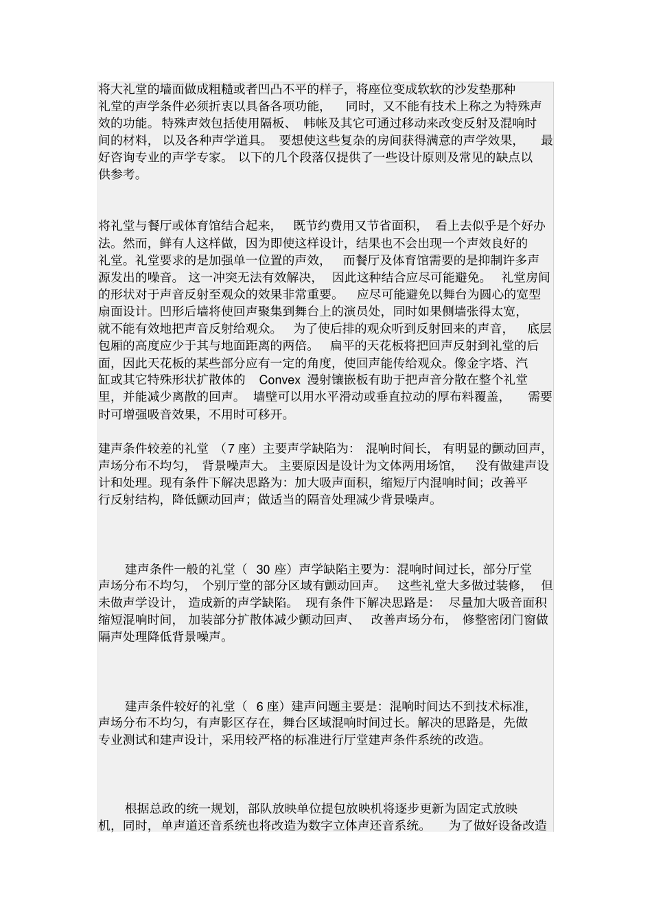 将大礼堂的墙面做成粗糙或者凹凸不平的样子知识分享_第1页