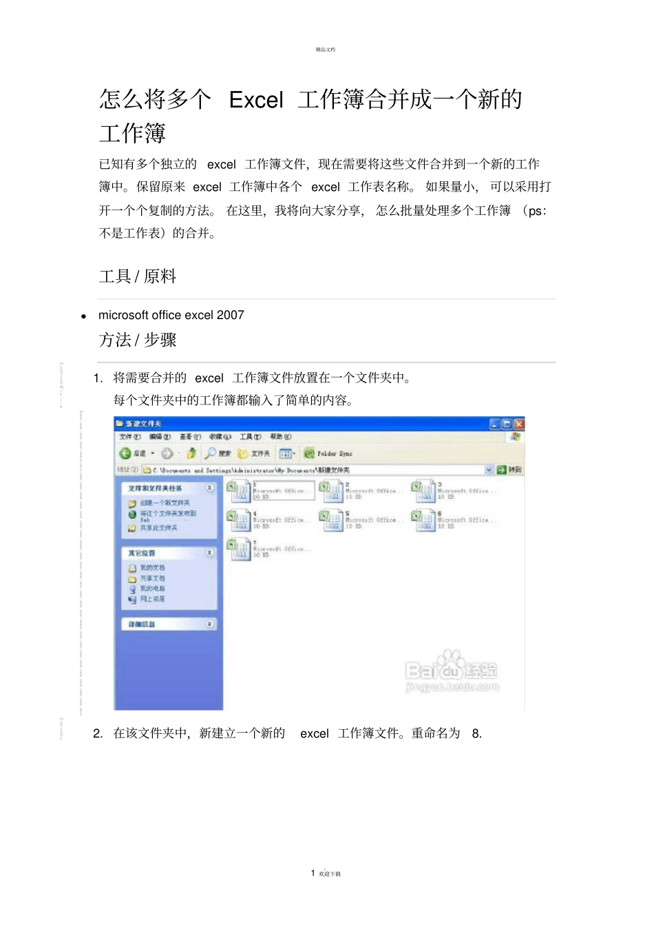 将多个Excel工作簿合并成一个新的工作簿_第1页