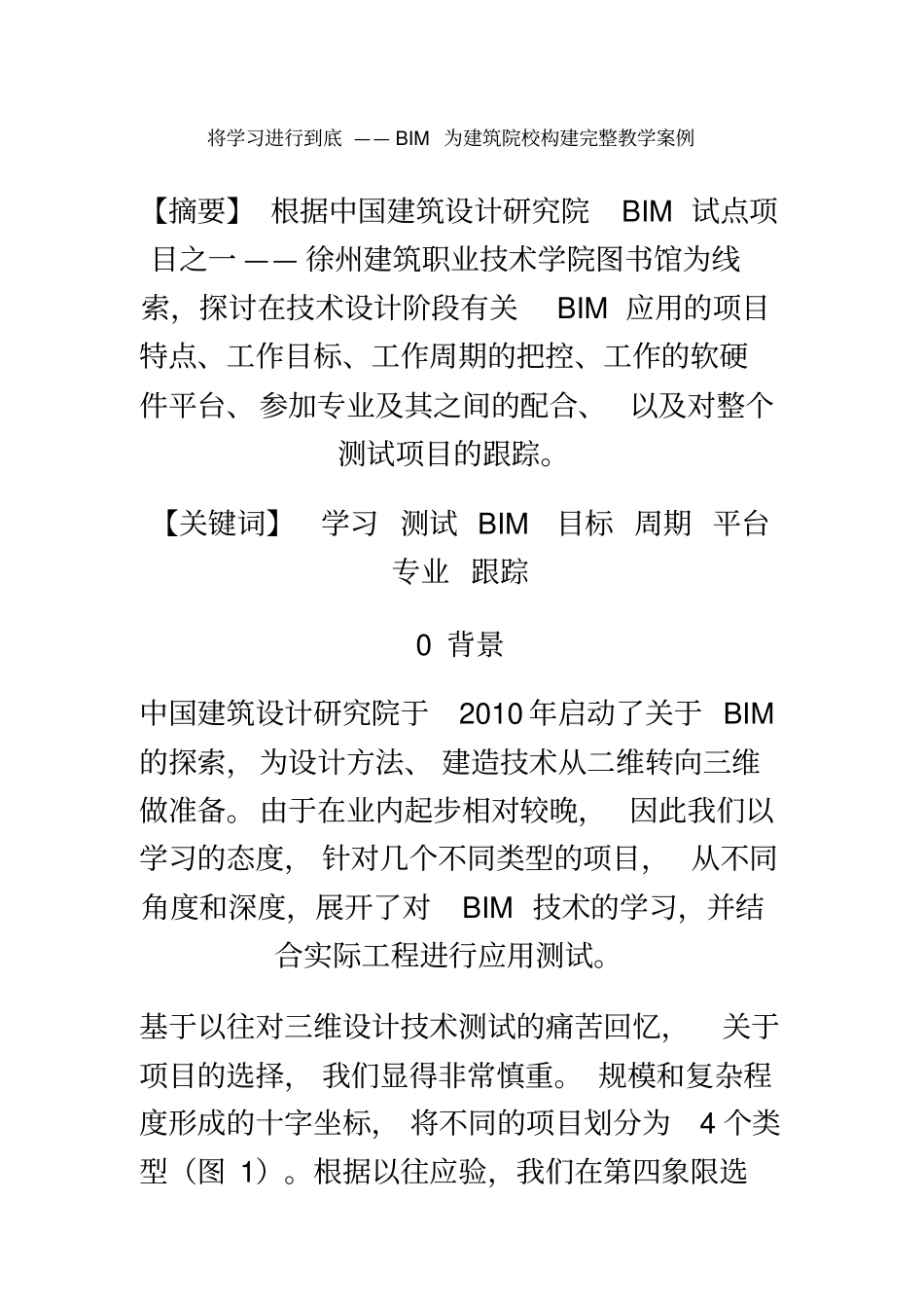 将学习进行到底——BIM为建筑院校构建完整教学案例_第2页