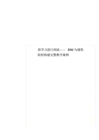 将学习进行到底——BIM为建筑院校构建完整教学案例