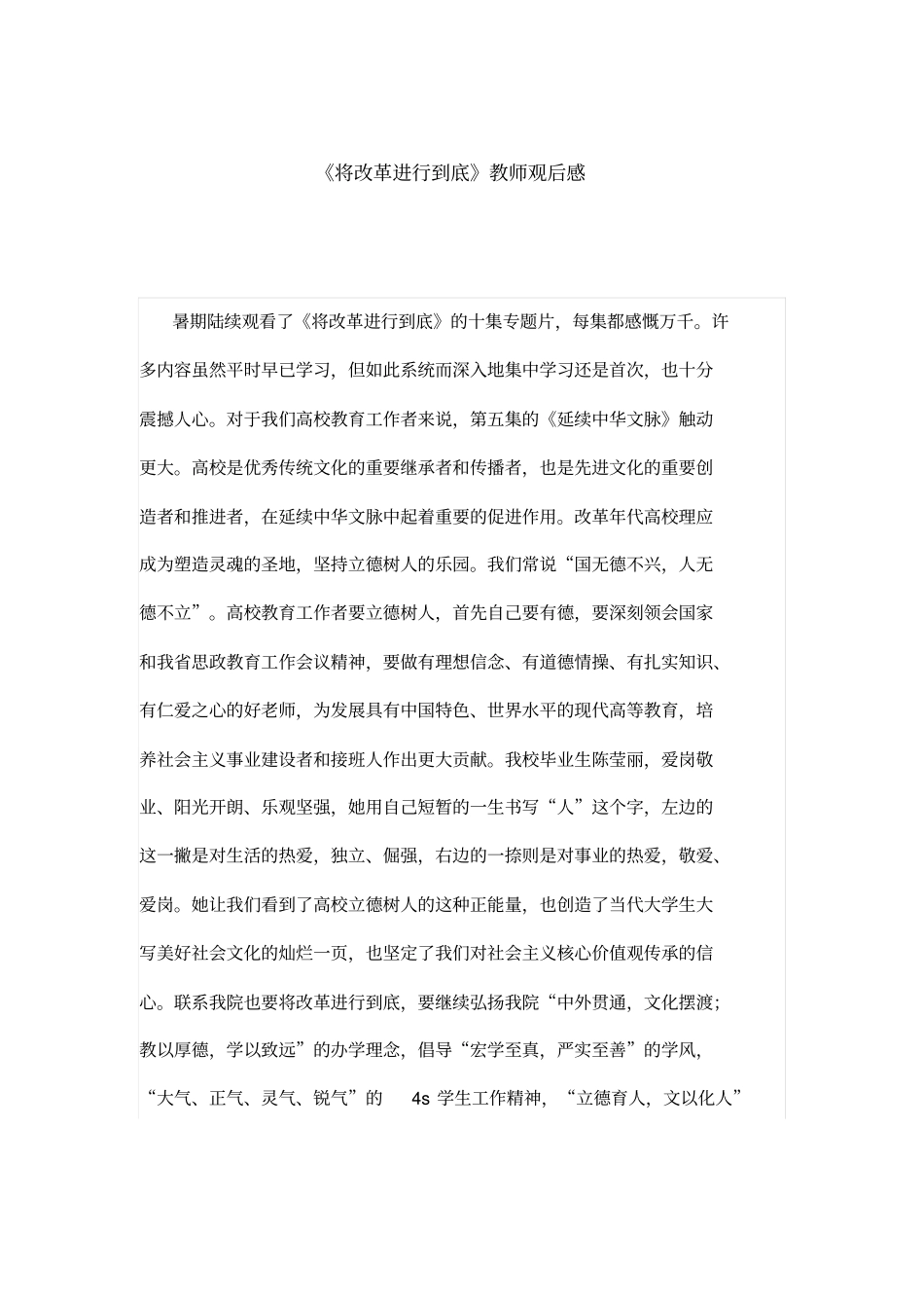 将改革进行到底教师观后感_第1页