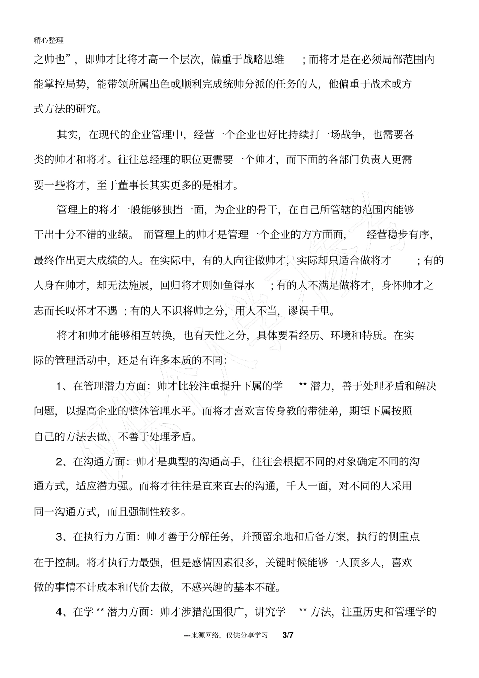 将才和帅才的区别_人生感悟_第3页