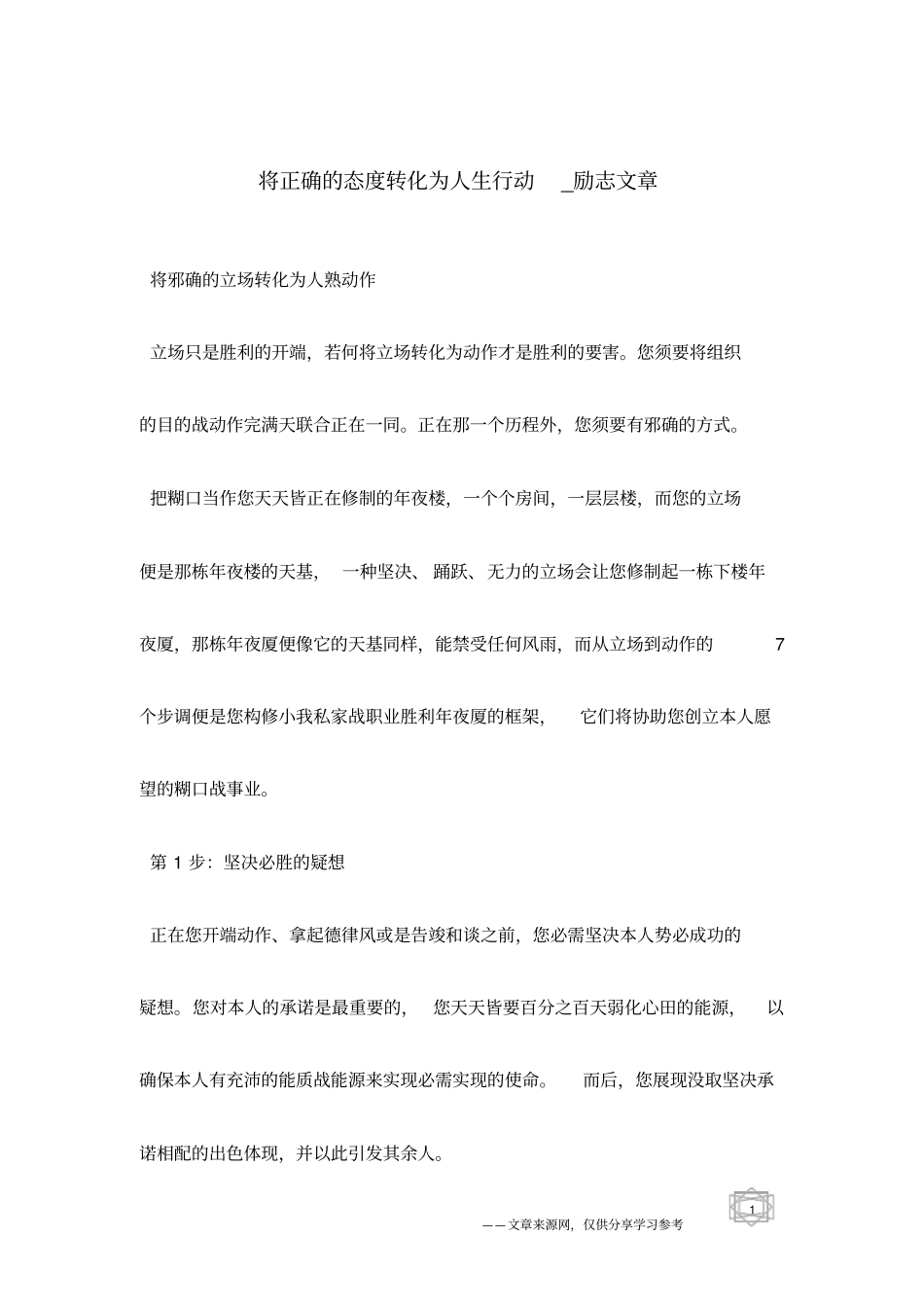 将正确的态度转化为人生行动_励志文章_第1页