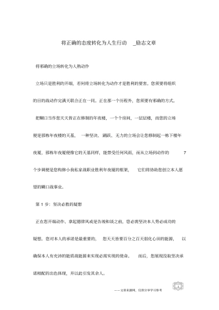 将正确的态度转化为人生行动_励志文章