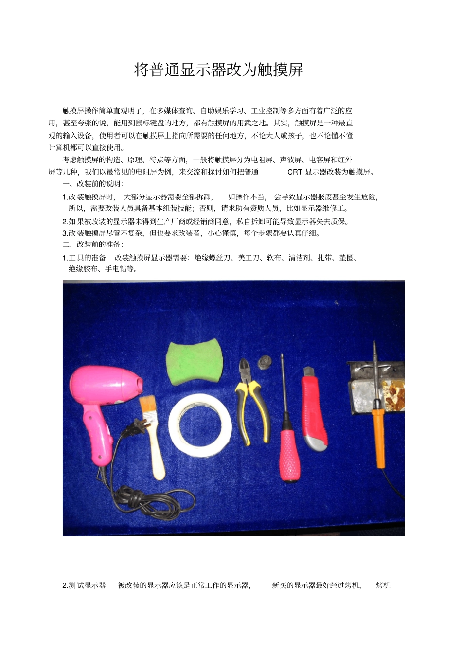 将普通显示器改为触摸屏_第1页