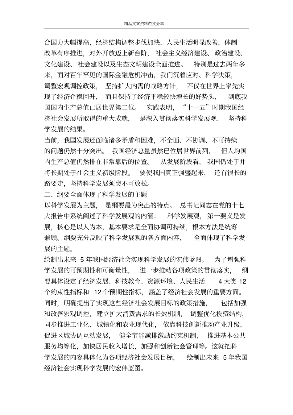 将科学发展的主题贯穿十二五发展始终-精品文案范文_第2页