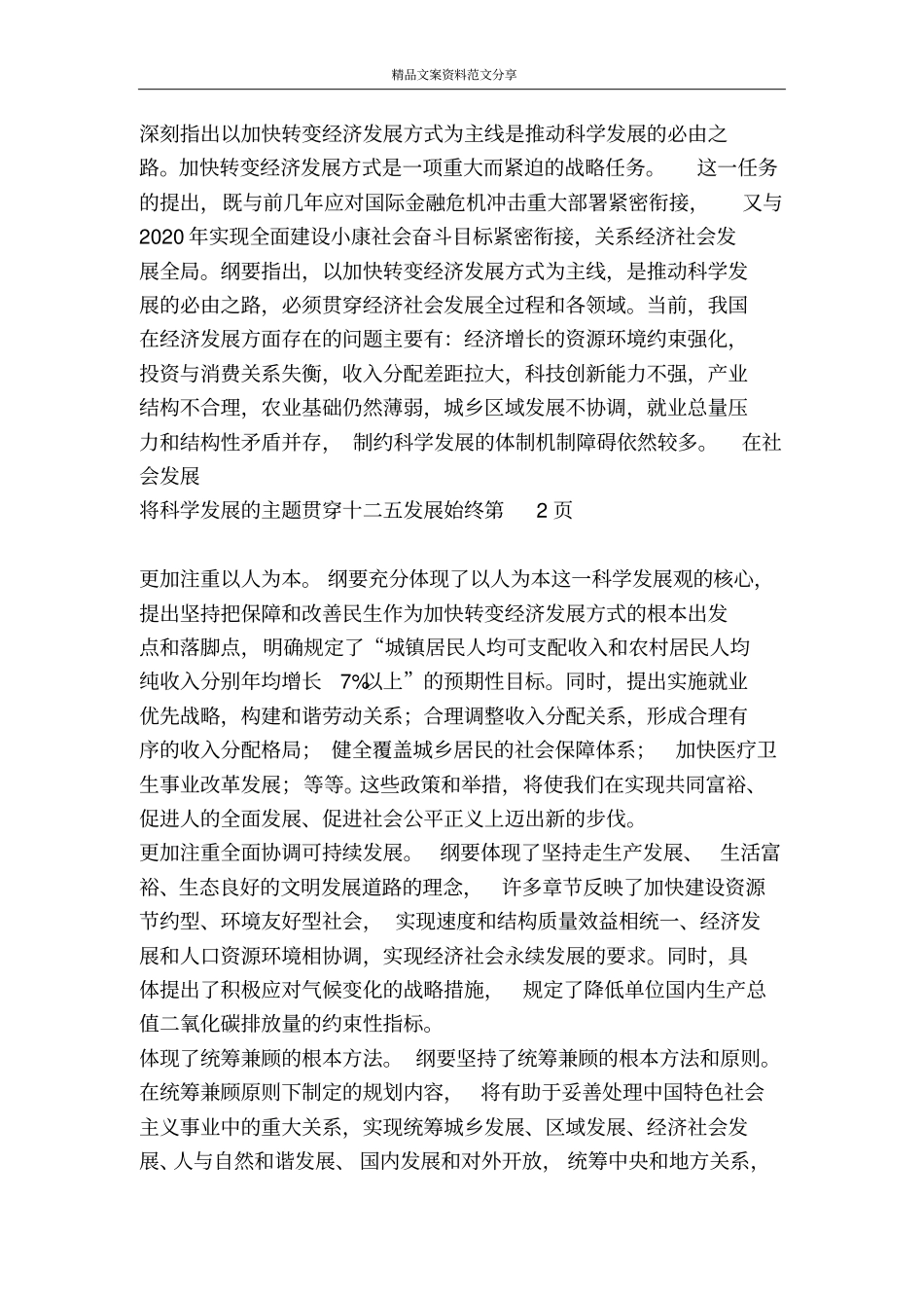 将科学发展的主题贯穿十二五发展始终-精品文案范文_第3页