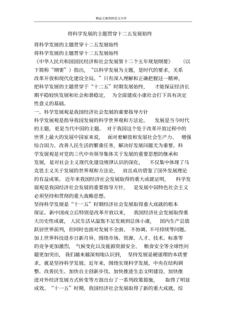 将科学发展的主题贯穿十二五发展始终-精品文案范文