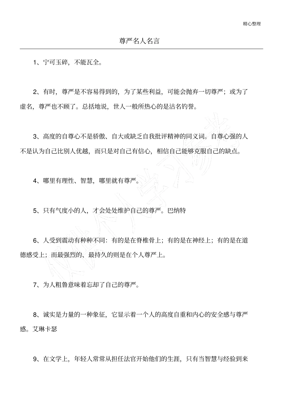 尊严名人名言_第1页