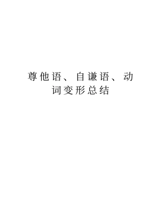 尊他语、自谦语、动词变形总结资料