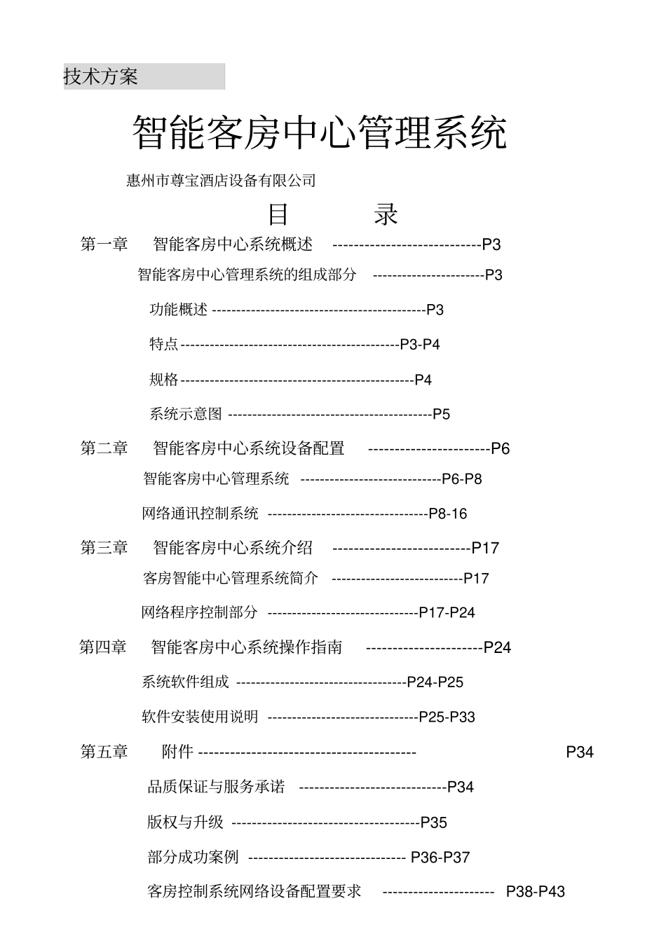 尊宝酒店客控系统标准方案_第1页