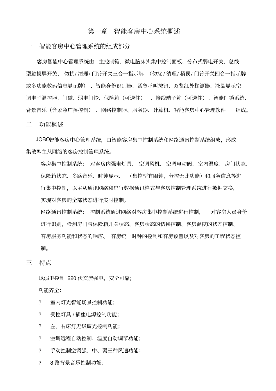 尊宝酒店客控系统标准方案_第2页