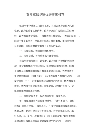 尊师重教乡镇优秀事迹材料