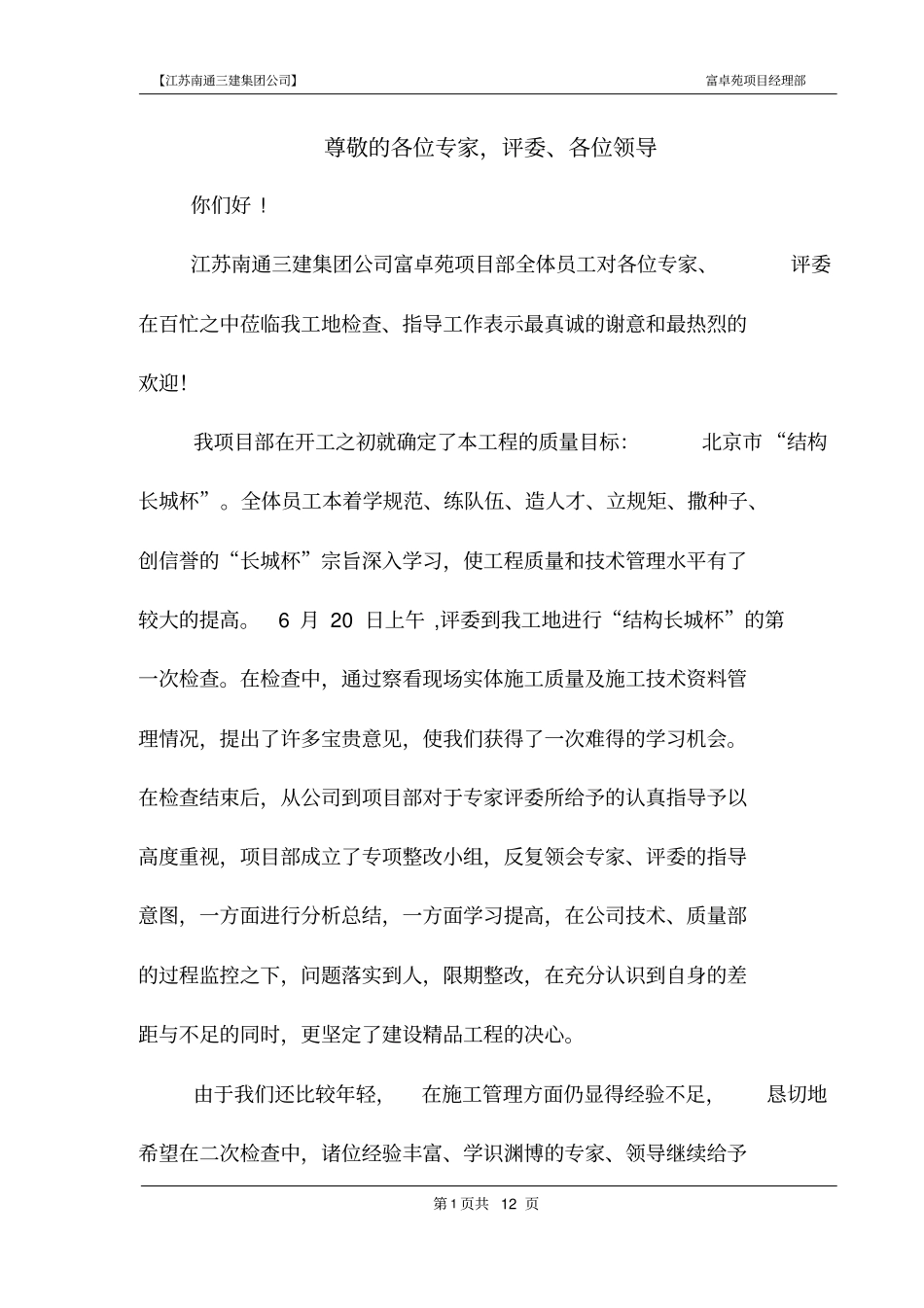 尊敬的各位专家,评委、各位领导_第1页