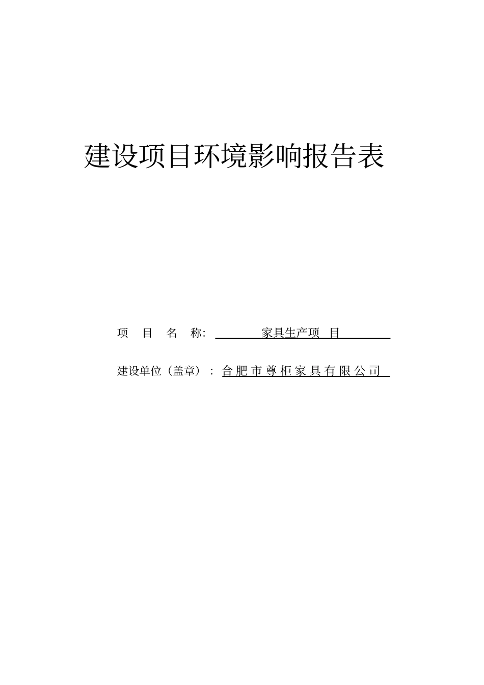 尊柜家具有限公司家具生产项目环境评价书表_第1页