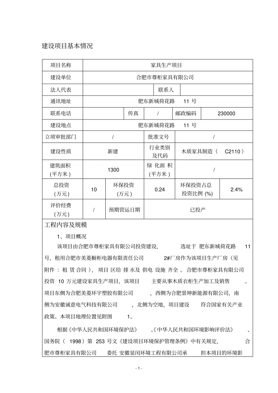 尊柜家具有限公司家具生产项目环境评价书表_第2页