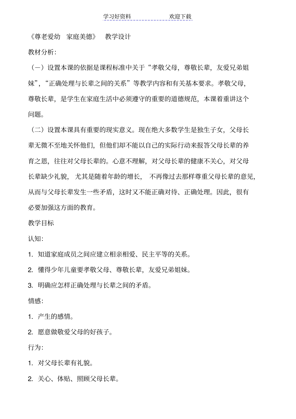 尊老爱幼家庭美德教学设计_第1页