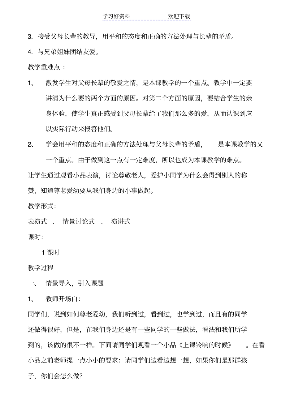 尊老爱幼家庭美德教学设计_第2页