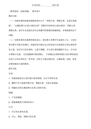 尊老爱幼家庭美德教学设计