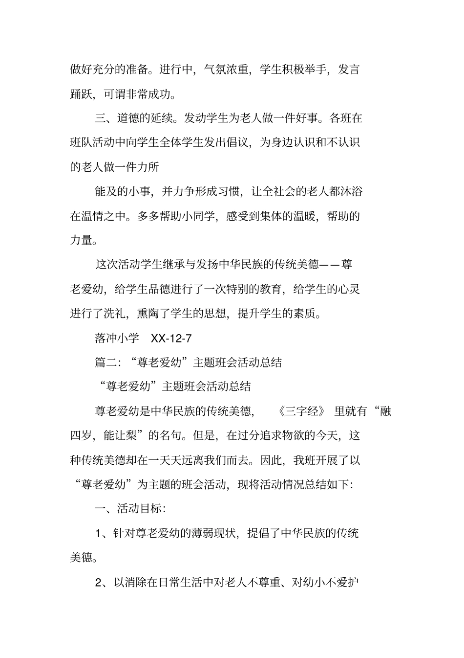 尊老爱幼活动总结_第2页