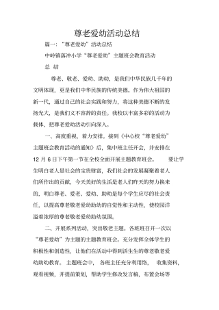 尊老爱幼活动总结