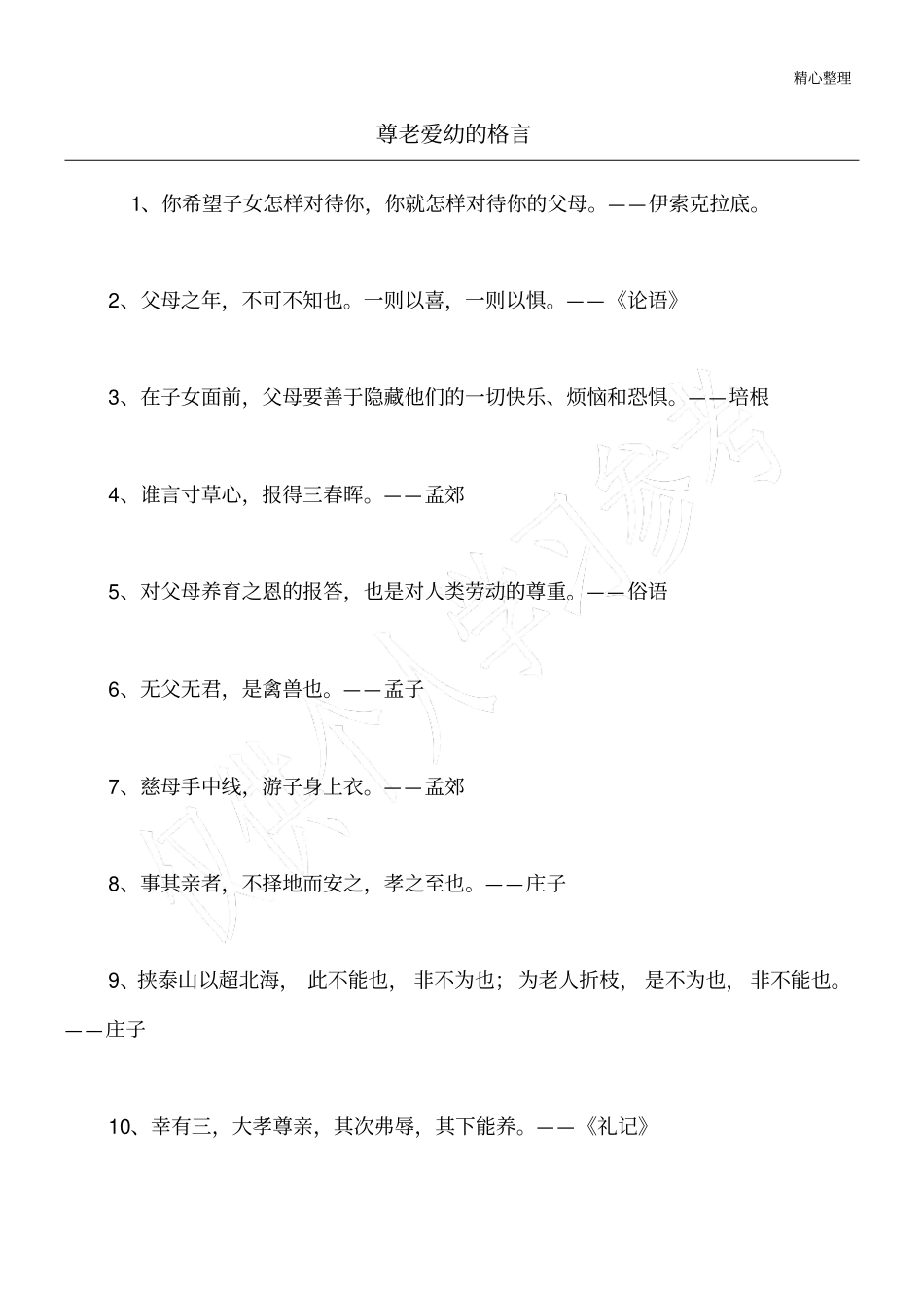 尊老爱幼的格言_第1页