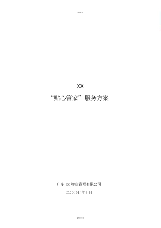 尊贵英式管家服务方案