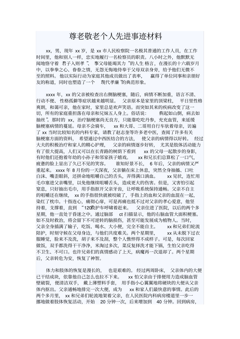 尊老敬老个人先进事迹材料_第1页