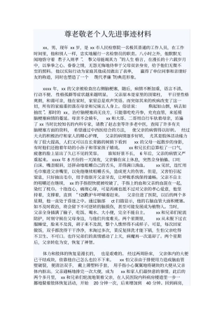尊老敬老个人先进事迹材料