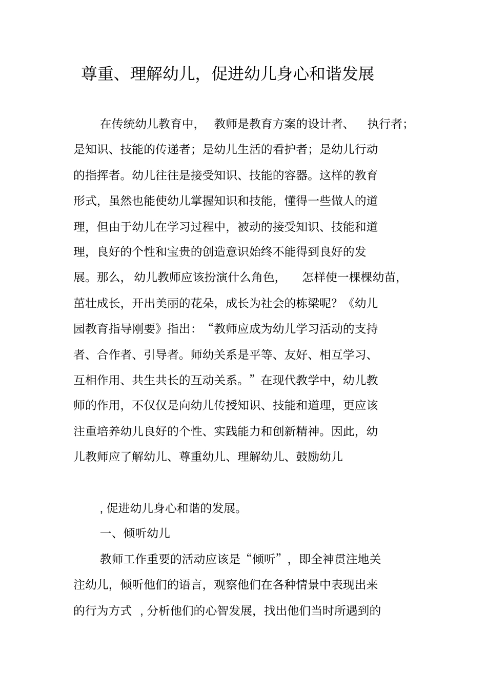 尊重、理解幼儿,促进幼儿身心和谐发展_第1页