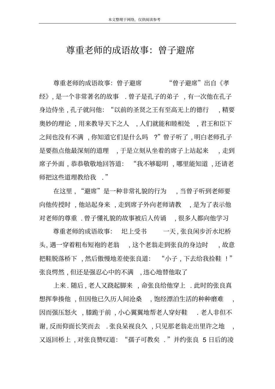 尊重老师的成语故事：曾子避席_第1页