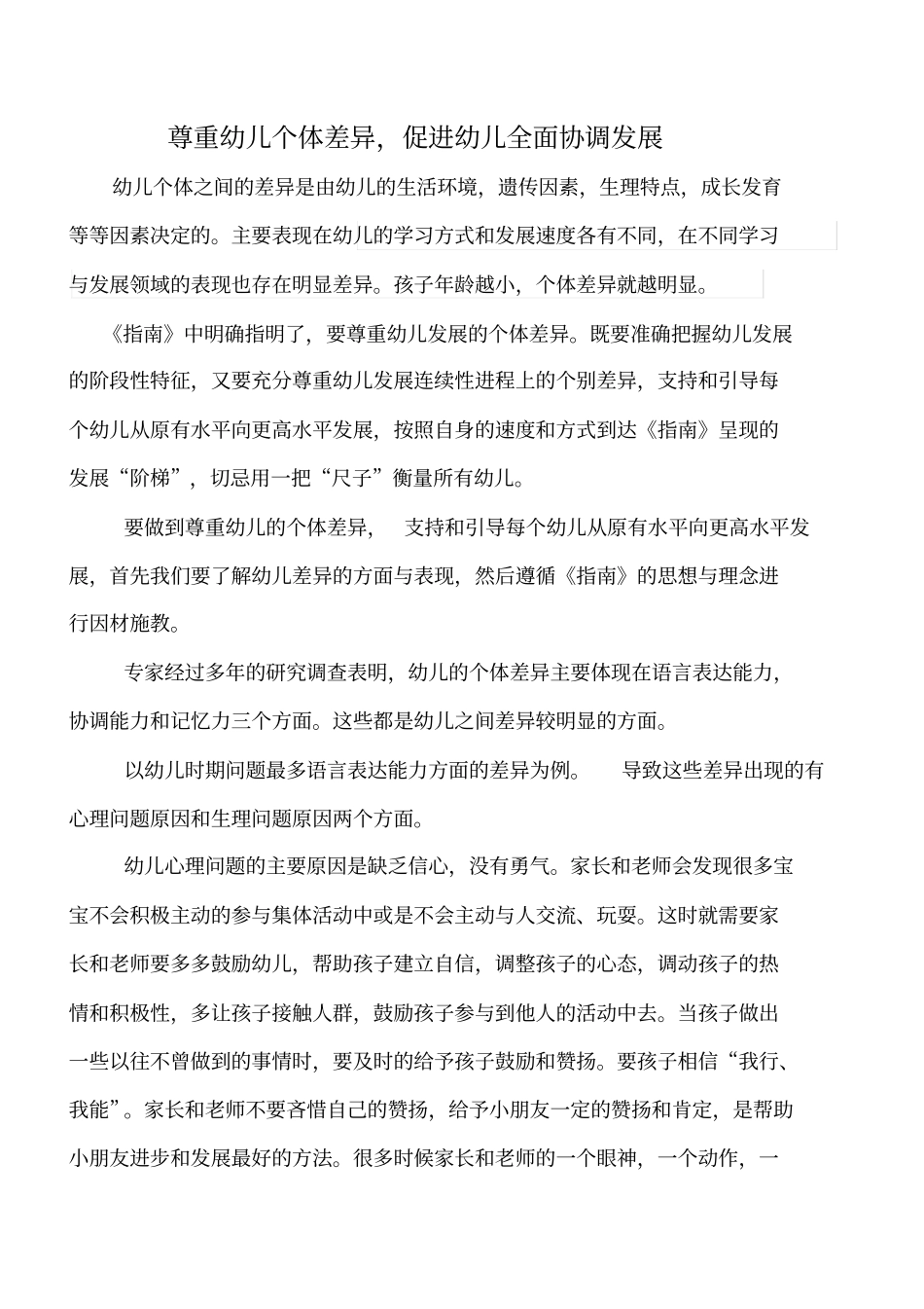 尊重幼儿个体差异,促进幼儿全面协调发展_第1页