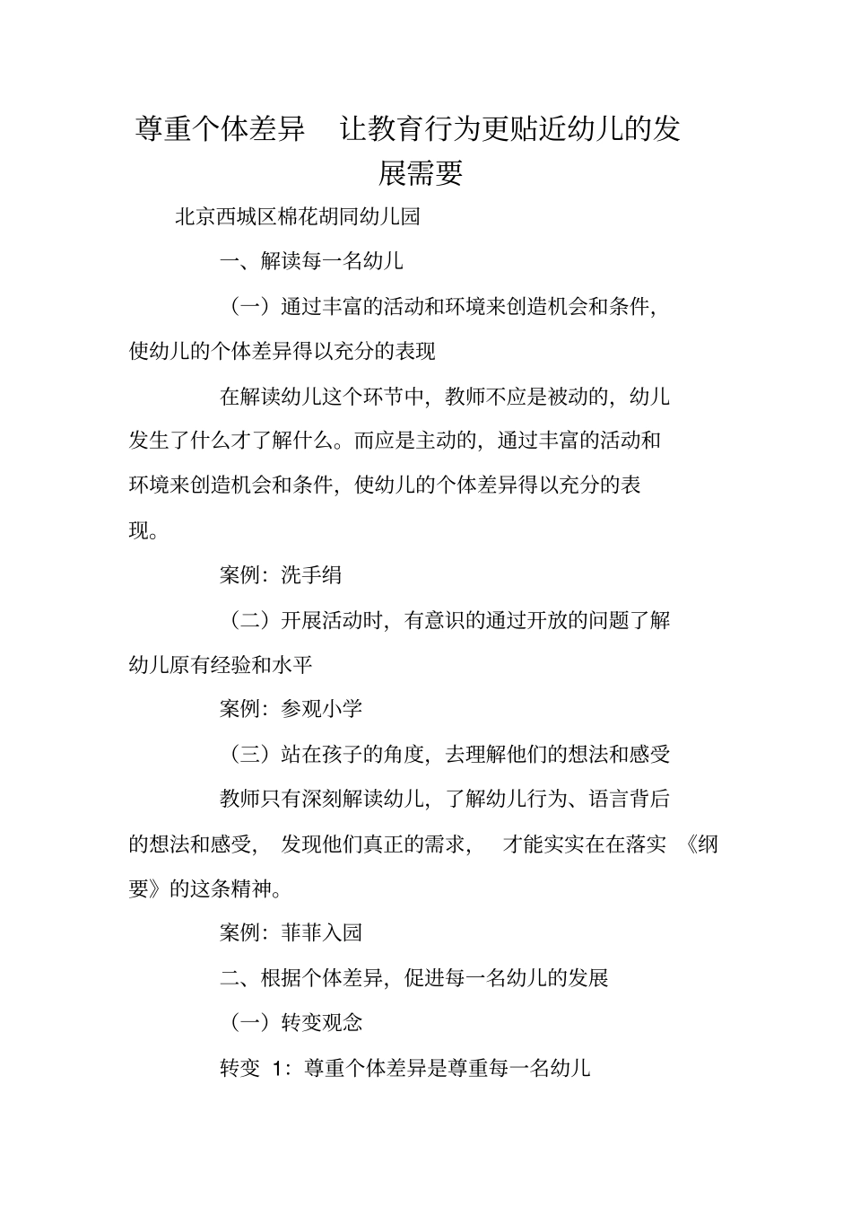 尊重个体差异让教育行为更贴近幼儿的发展需要_第1页