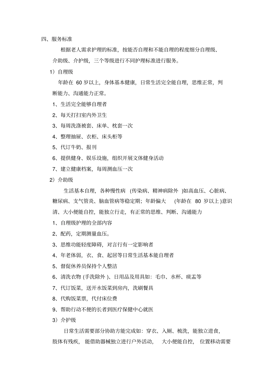 尊长园筹备实施细则-养老公寓养老院筹备工作_第2页