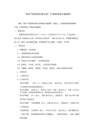 尊长园筹备实施细则-养老公寓养老院筹备工作