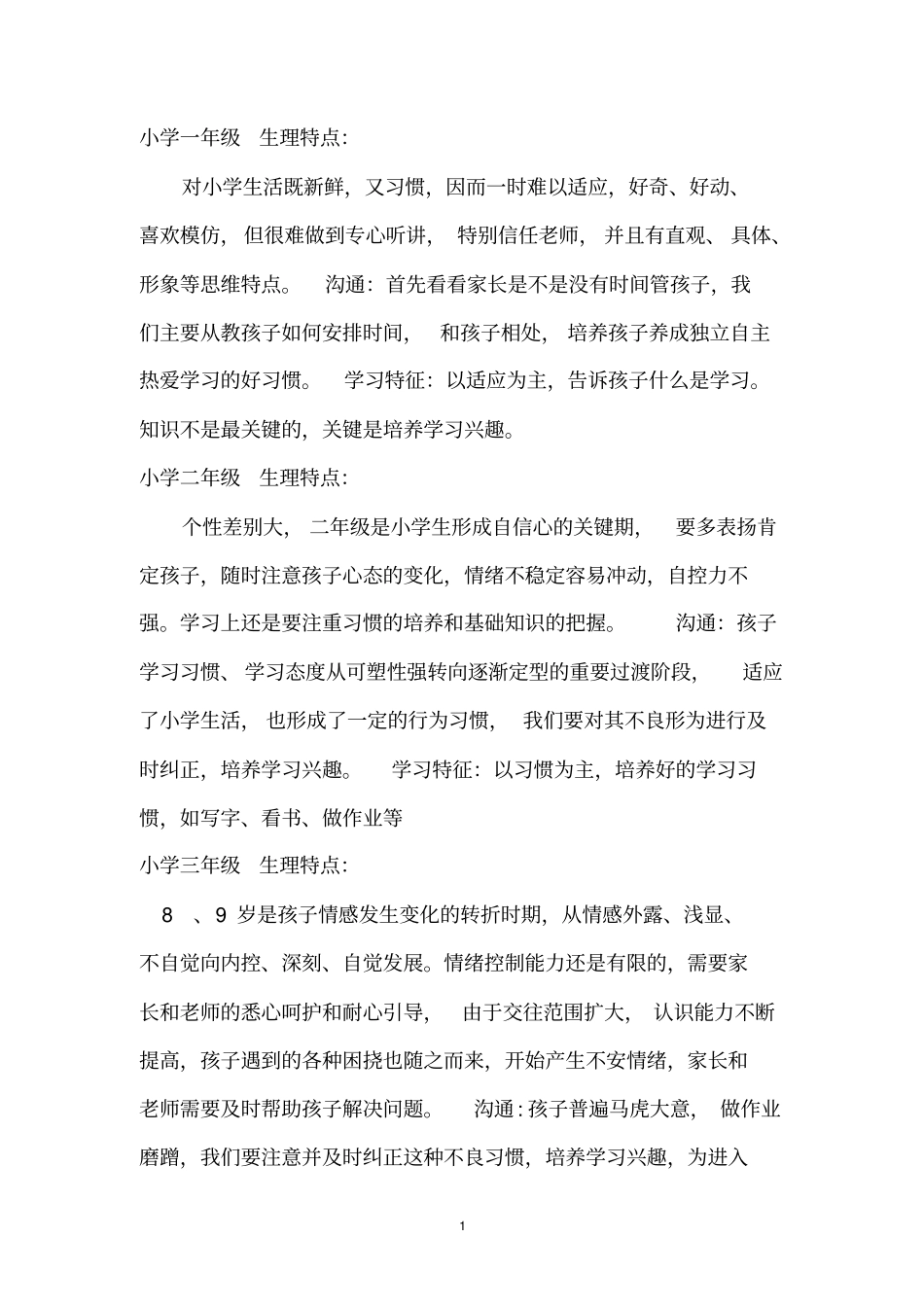 小一至高三各年级心理生理特点_第1页