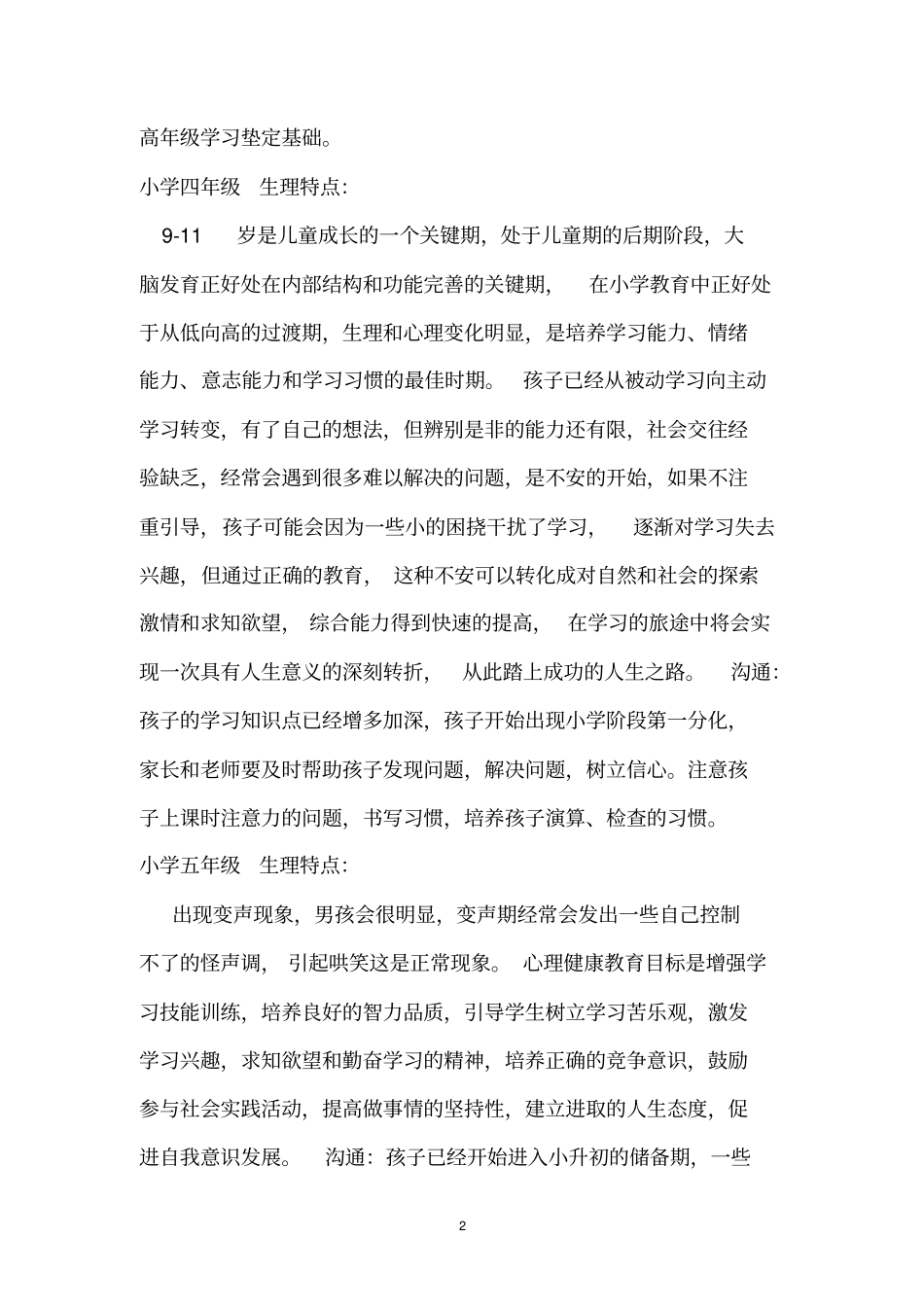 小一至高三各年级心理生理特点_第2页