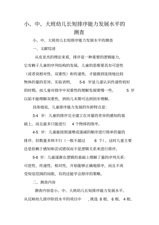 小、中、大班幼儿长短排序能力发展水平的测查