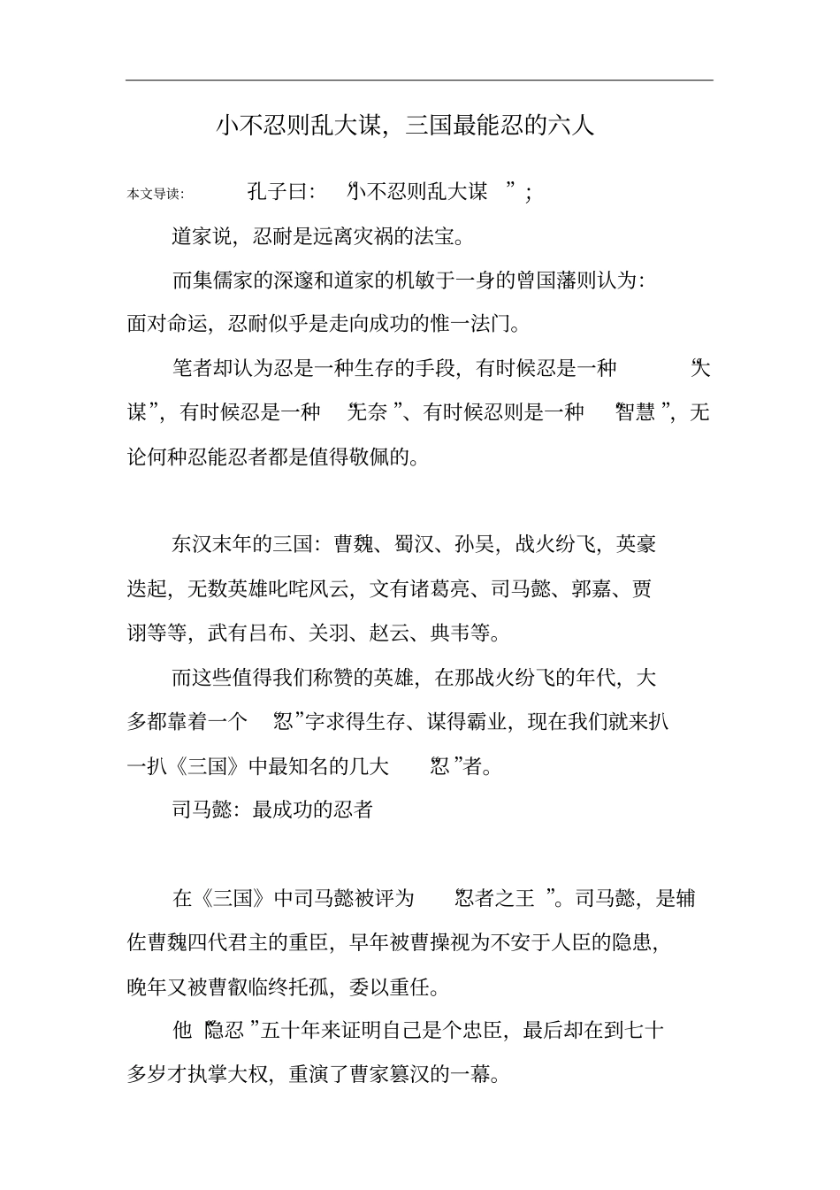 小不忍则乱大谋,三国最能忍的六人_第1页