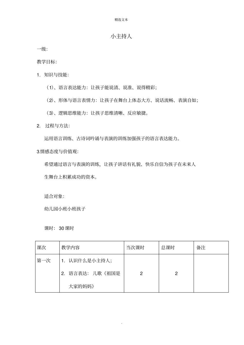 小主持人教学计划表总_第1页