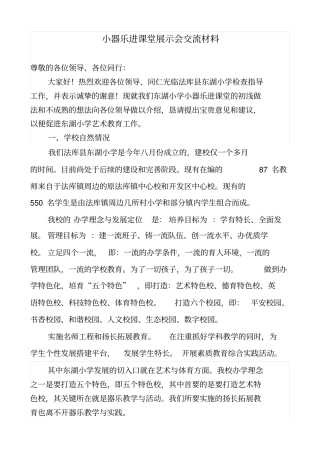 小乐器进课堂展示会讲话材料