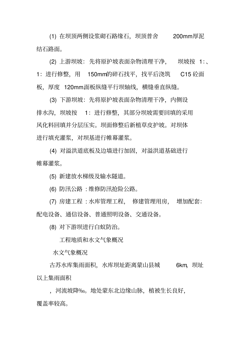 小二型水库除险加固监理工作总结报告_第2页