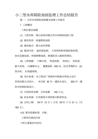 小二型水库除险加固监理工作总结报告