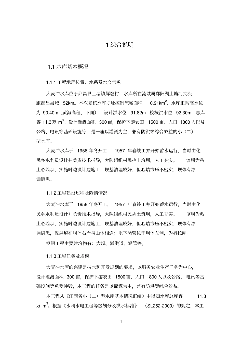 小二型水库设计文_第1页