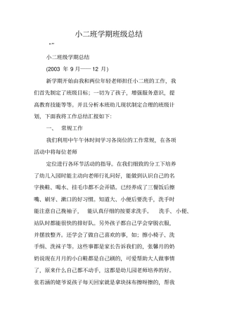 小二班学期班级总结