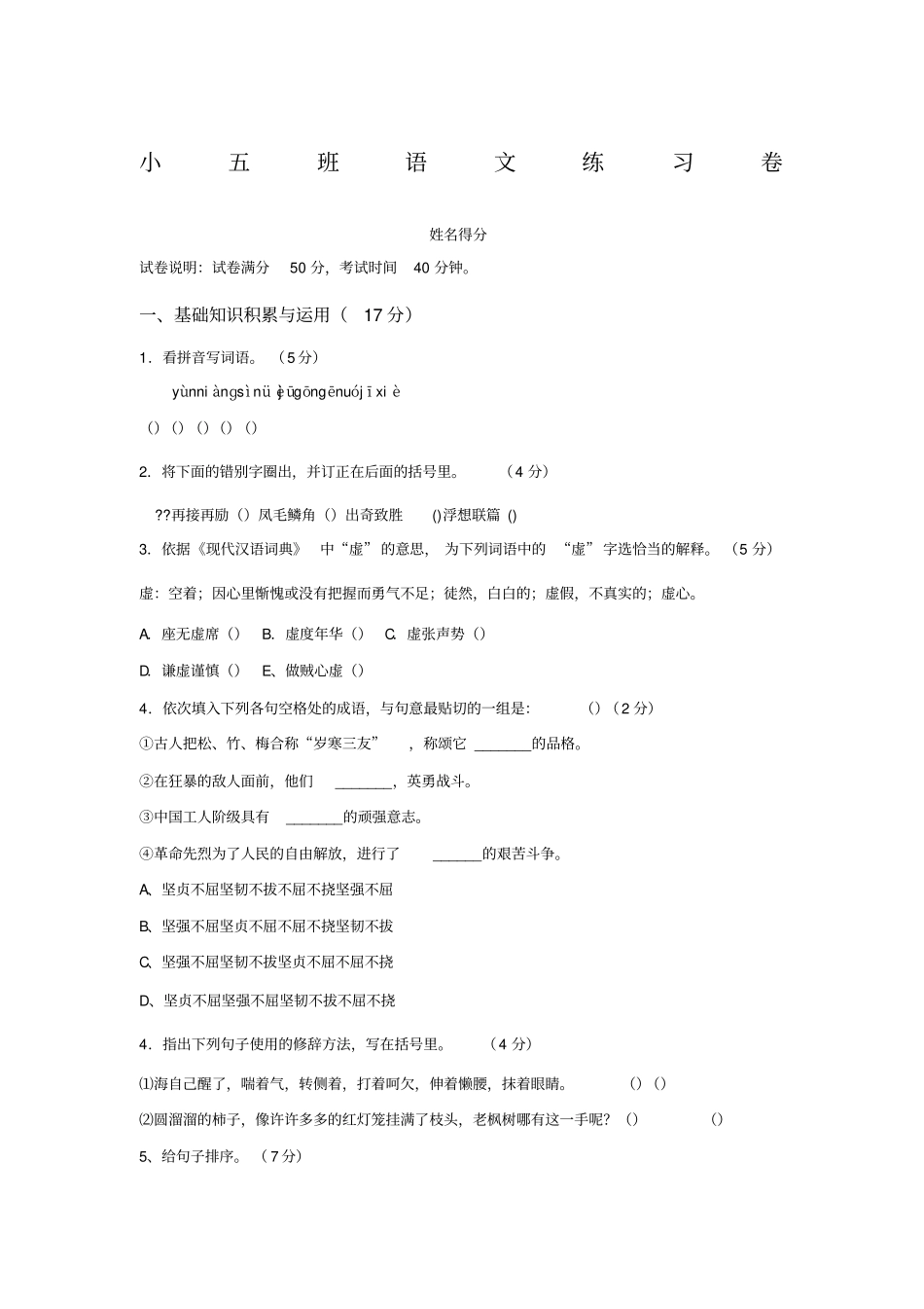 小五班语文练习卷_第1页