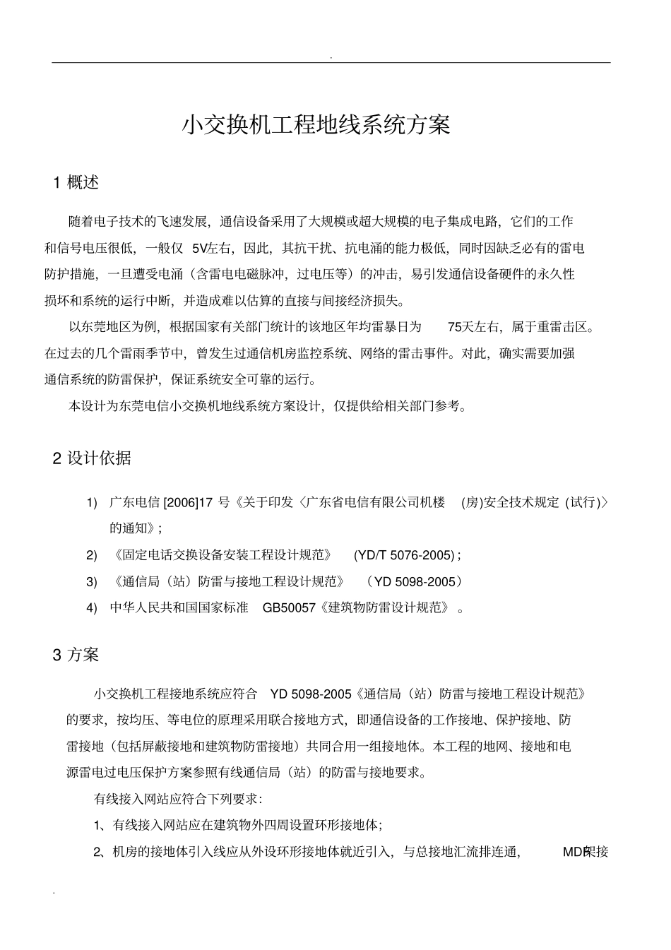 小交换机防雷与接地系统规范_第1页