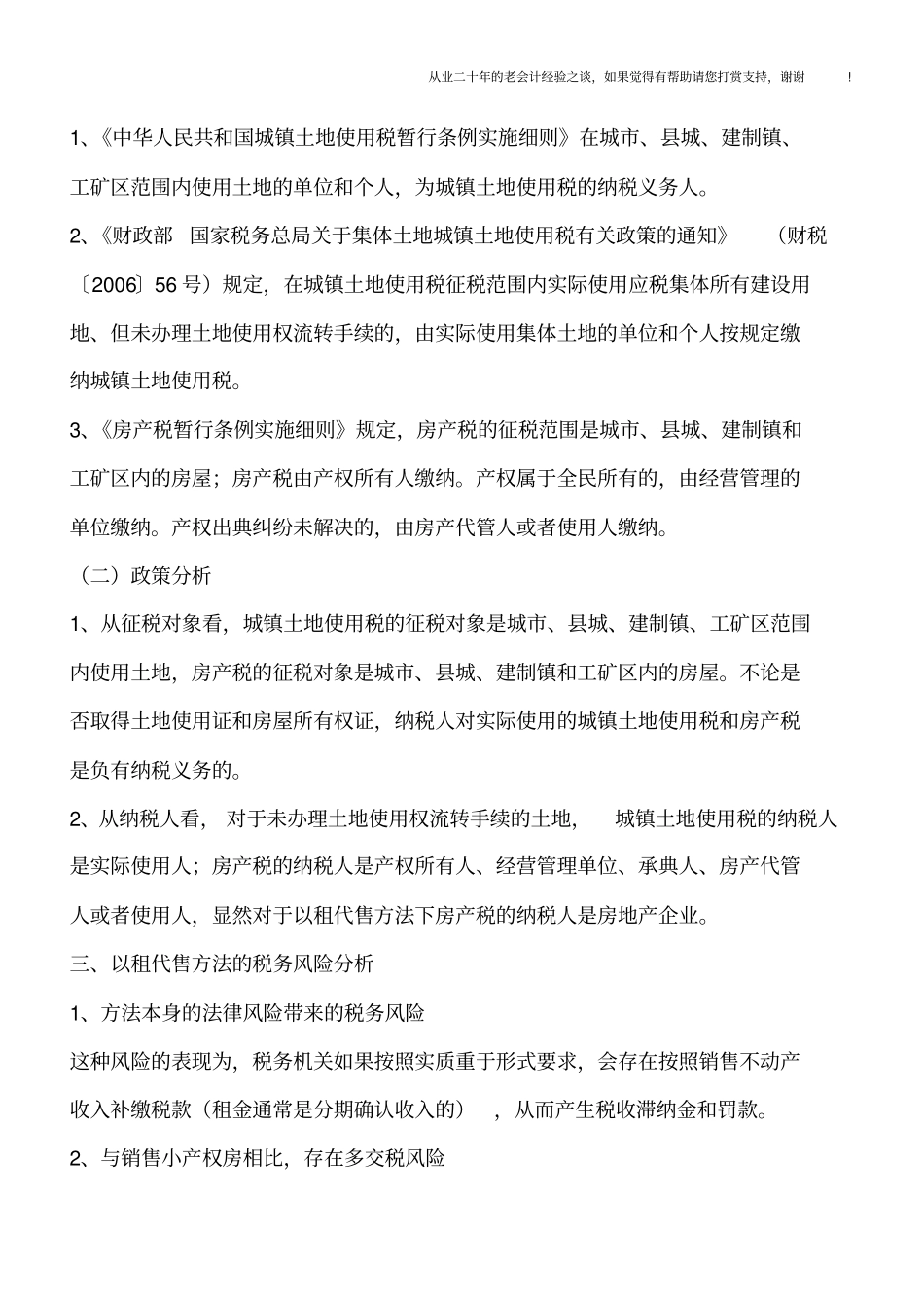 小产权房以租代售方法涉税分析_第2页