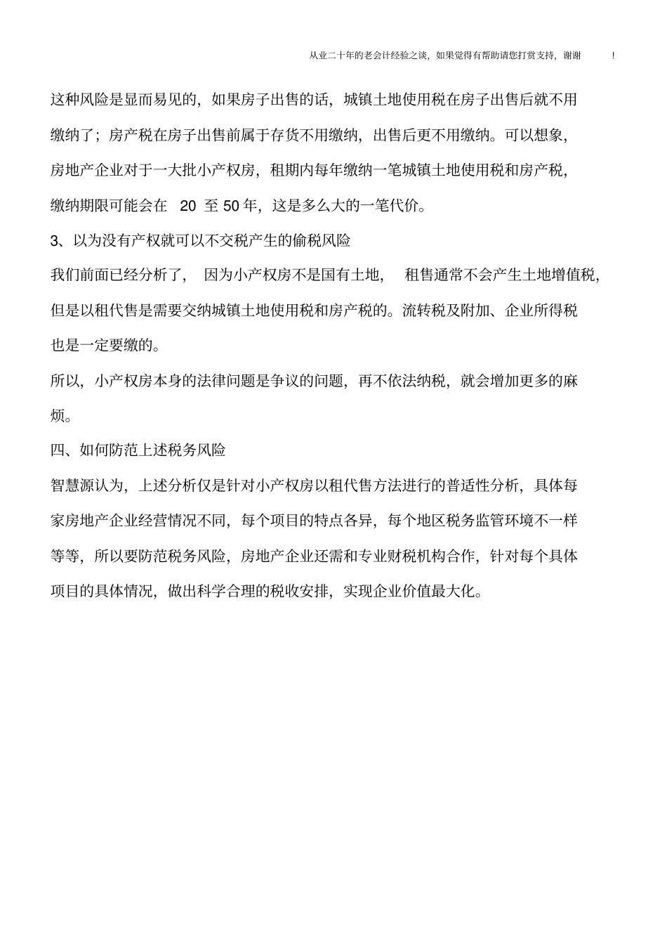 小产权房以租代售方法涉税分析_第3页
