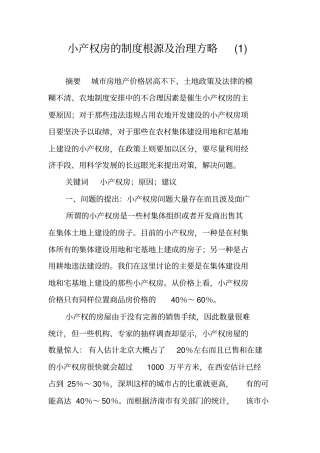 小产权房的制度根源及治理方略